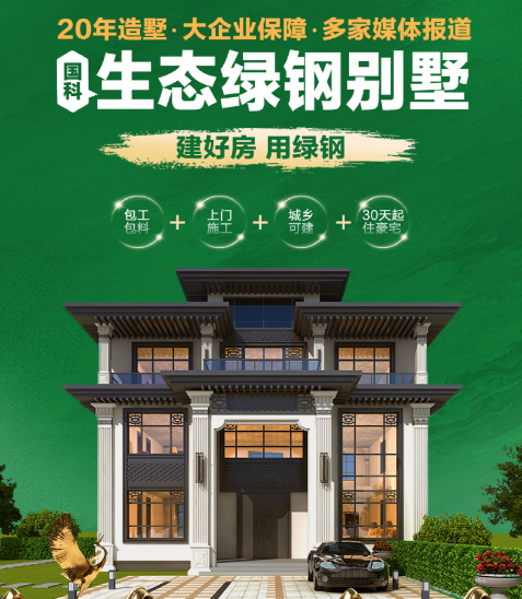國(guó)科生態(tài)綠鋼別墅